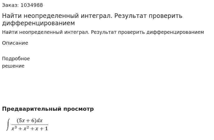 Найти неопределенный интеграл. Результат проверить дифференцированием  