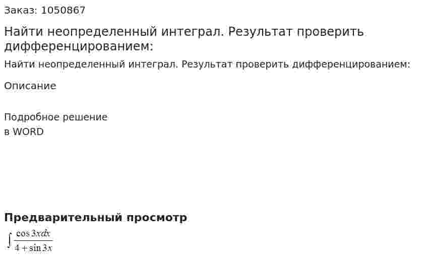 Найти неопределенный интеграл. Результат проверить дифференцированием: 