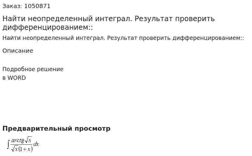 Найти неопределенный интеграл. Результат проверить дифференцированием:: 