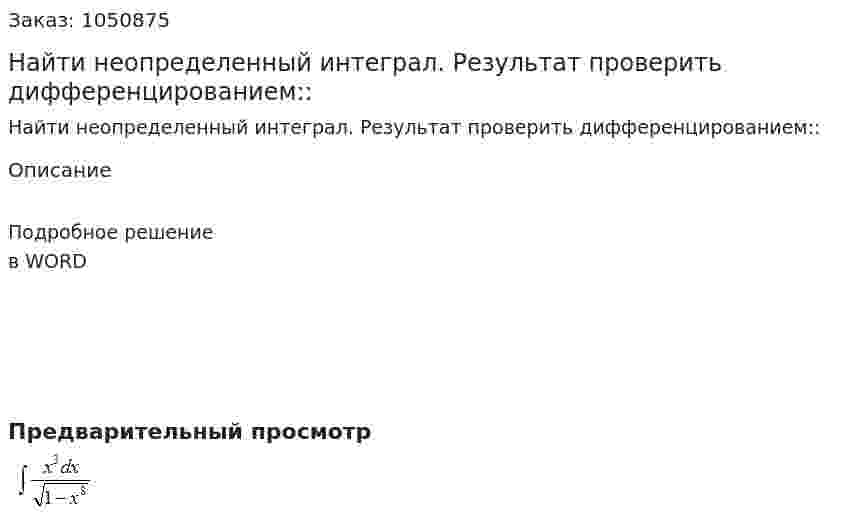 Найти неопределенный интеграл. Результат проверить дифференцированием:: 