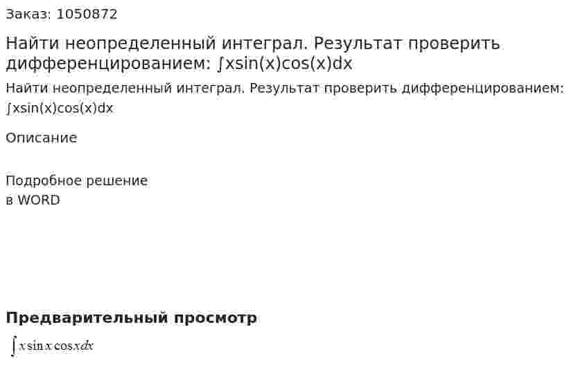 Найти неопределенный интеграл. Результат проверить дифференцированием: ∫xsin(x)cos⁡(x)dx 