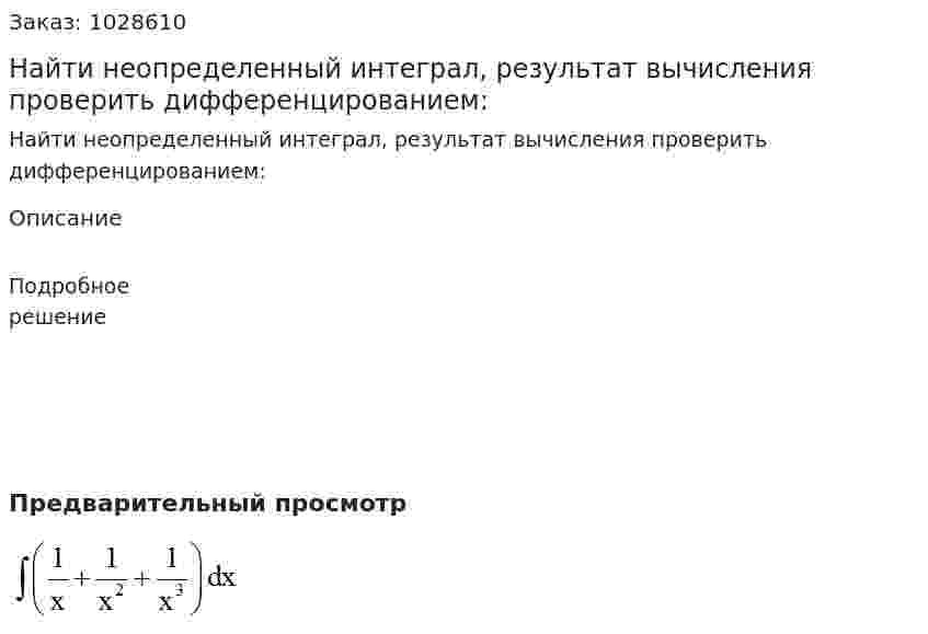 Найти неопределенный интеграл, результат вычисления проверить дифференцированием: 