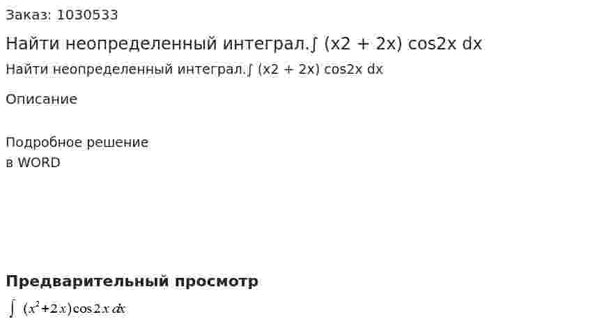 Найти неопределенный интеграл.∫ (x2 + 2x) cos2x dx 