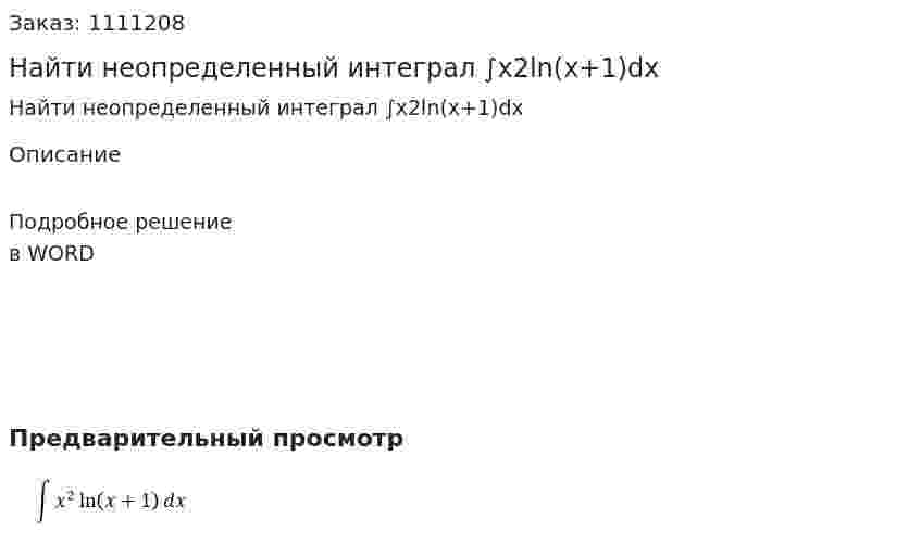 Найти неопределенный интеграл ∫x2ln⁡(x+1)dx 