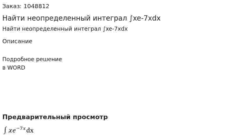 Найти неопределенный интеграл ∫xe-7xdx 