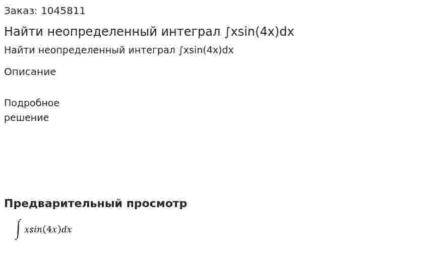 Найти неопределенный интеграл ∫xsin(4x)dx 