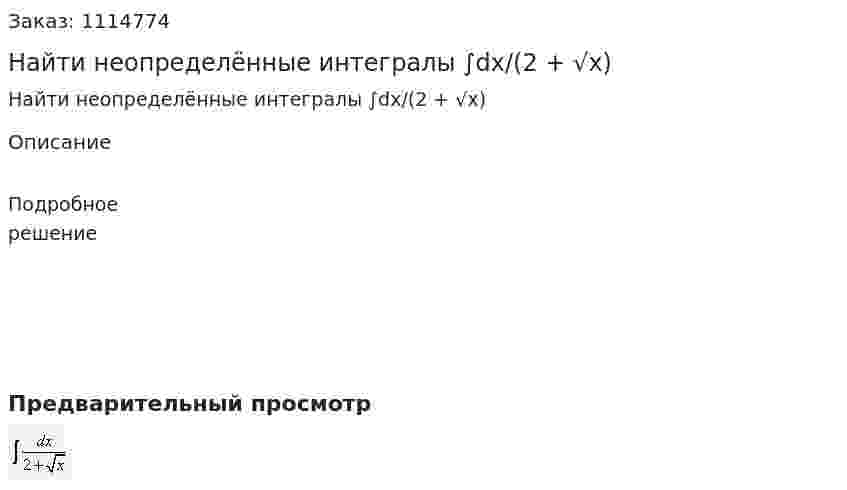 Найти неопределённые интегралы  ∫dx/(2 + √x) 