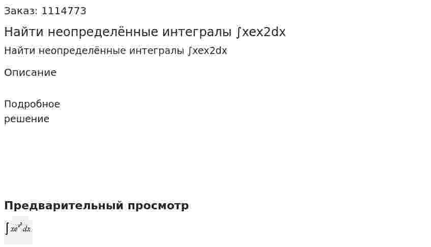 Найти неопределённые интегралы ∫xex2dx 