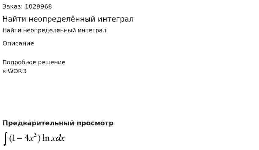Найти неопределённый  интеграл 