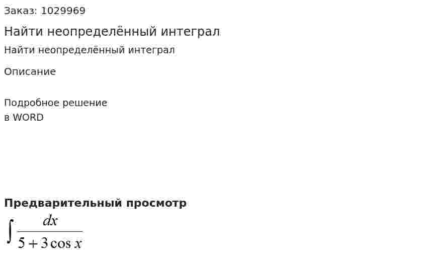 Найти неопределённый  интеграл 