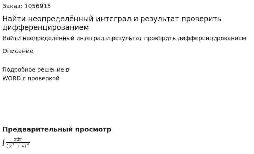 Найти неопределённый интеграл и результат проверить дифференцированием 