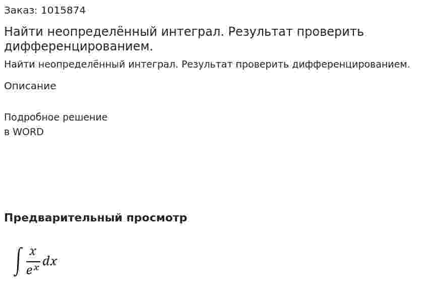 Найти неопределённый интеграл. Результат проверить дифференцированием. 