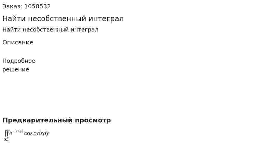 Найти несобственный интеграл 