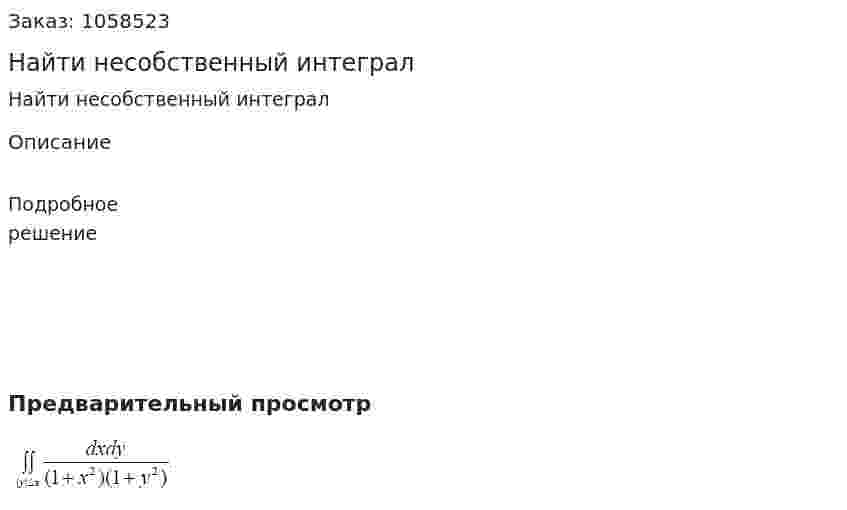 Найти несобственный интеграл 
