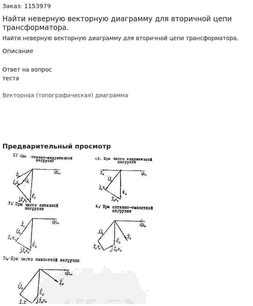 Найти неверную векторную диаграмму для вторичной цепи трансформатора.