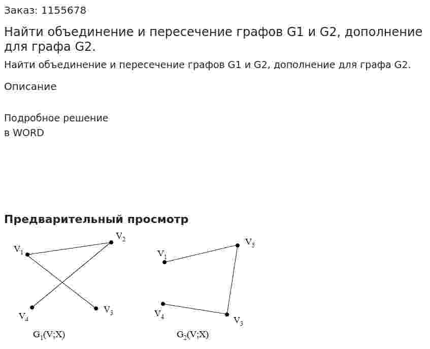 Найти объединение и пересечение графов G1 и G2, дополнение для графа G2. 