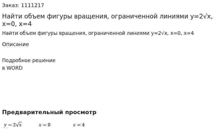 Найти объем фигуры вращения, ограниченной линиями  y=2√x, x=0, x=4         