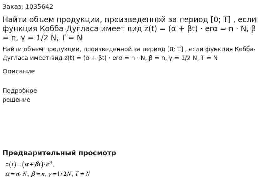 Найти объем продукции, произведенной за период [0; T] , если функция Кобба-Дугласа имеет вид z(t) = (α + βt) · erα = n · N, β = n, γ = 1/2 N, T = N 
