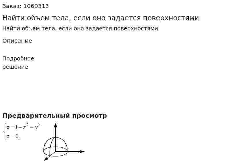Найти объем тела, если оно задается поверхностями 