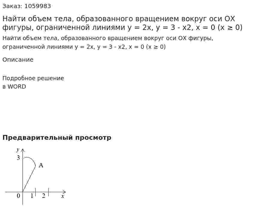 Найти объем тела, образованного вращением вокруг оси ОХ фигуры, ограниченной линиями  y = 2x, y = 3 - x2, x = 0 (x ≥ 0) 