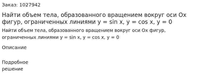 Найти объем тела, образованного вращением вокруг оси Ox фигур, ограниченных линиями y = sin x, y = cos x, y = 0 