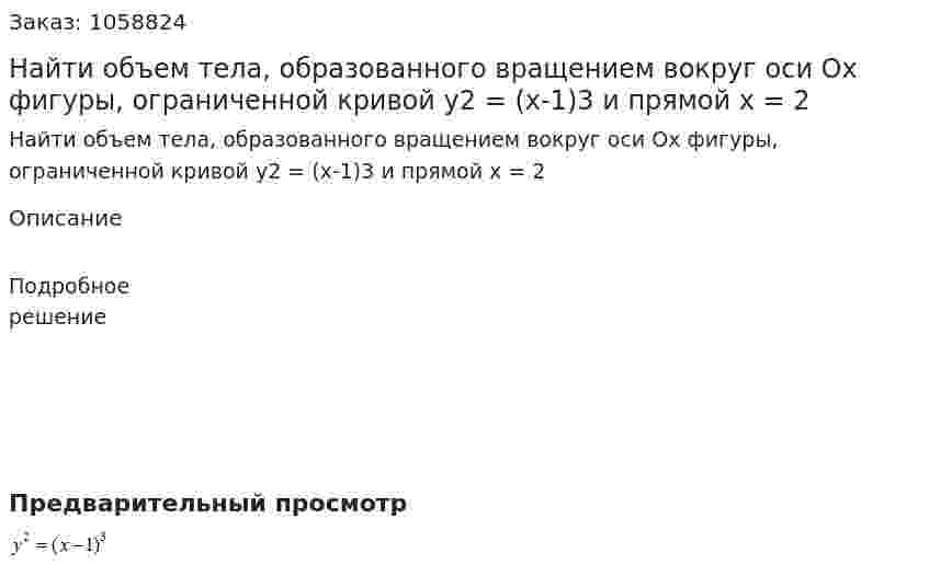 Найти объем тела, образованного вращением вокруг оси Ox  фигуры, ограниченной кривой y2 = (x-1)3  и прямой x = 2 