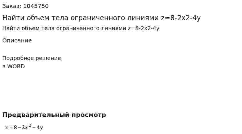 Найти объем тела ограниченного линиями z=8-2x2-4y 