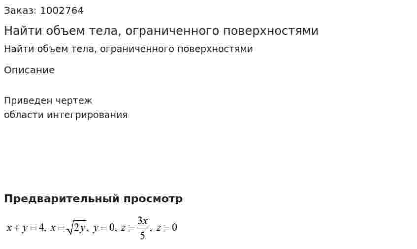 Найти объем тела, ограниченного поверхностями 