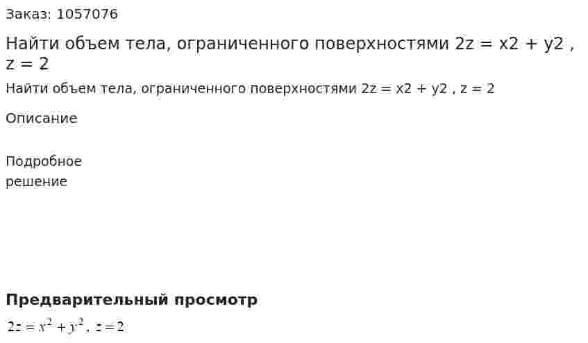 Найти объем тела, ограниченного поверхностями 2z = x2 + y2 , z = 2 