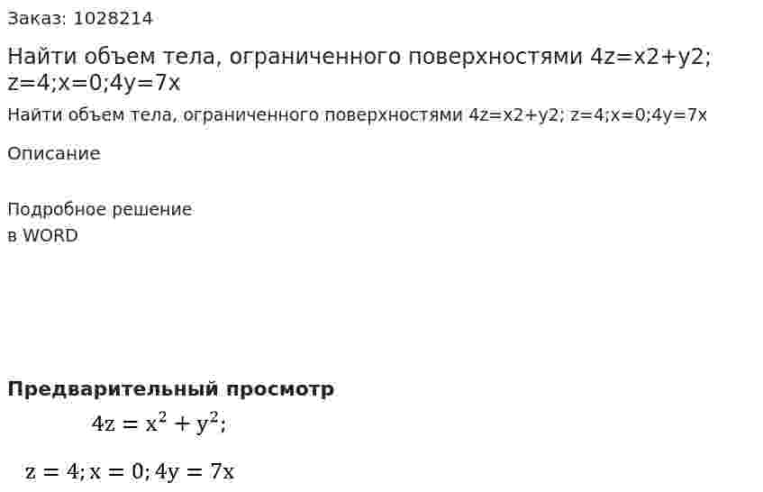 Найти объем тела, ограниченного поверхностями   4z=x2+y2;  z=4;x=0;4y=7x  