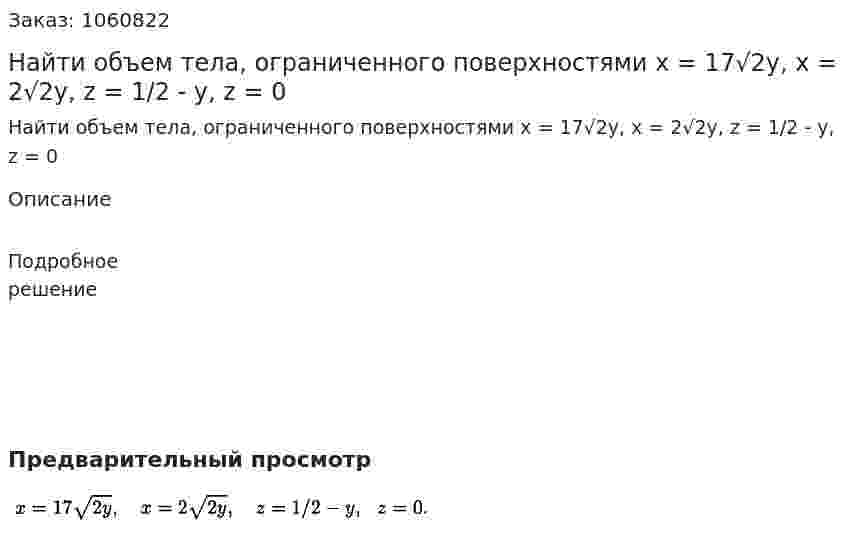 Найти объем тела, ограниченного поверхностями x = 17√2y, x = 2√2y, z = 1/2 - y, z = 0 