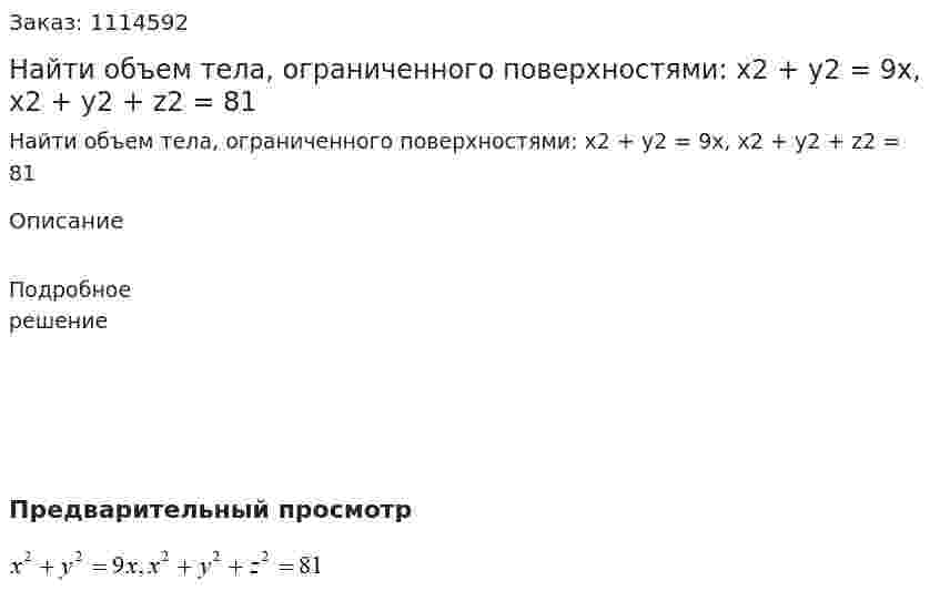 Найти объем тела, ограниченного поверхностями:  x2 + y2 = 9x, x2 + y2 + z2 = 81 