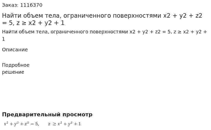 Найти объем тела, ограниченного поверхностями x2 + y2 + z2 = 5, z ≥ x2 + y2 + 1 