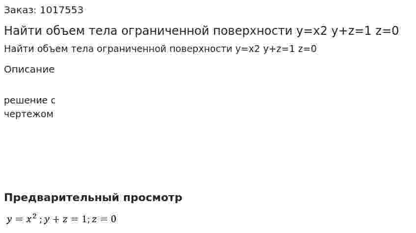 Найти объем тела ограниченной поверхности  y=x2 y+z=1 z=0 