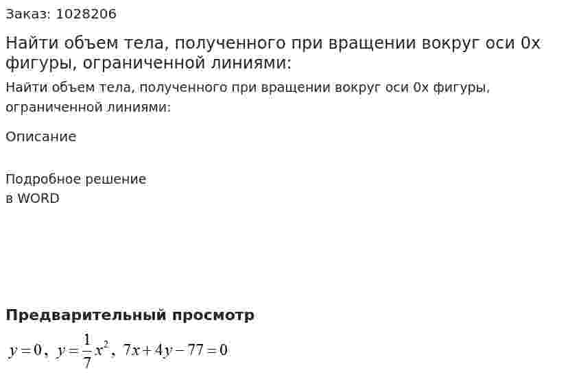 Найти объем тела, полученного при вращении вокруг оси 0x  фигуры, ограниченной линиями:  