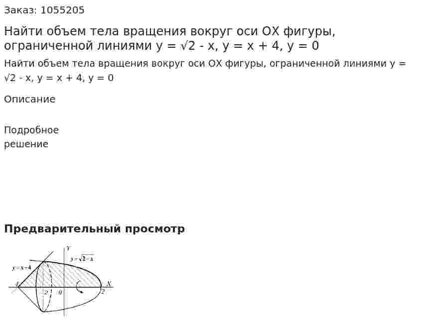 Найти объем тела вращения вокруг оси ОХ фигуры, ограниченной линиями y = √2 - x, y = x + 4, y = 0 