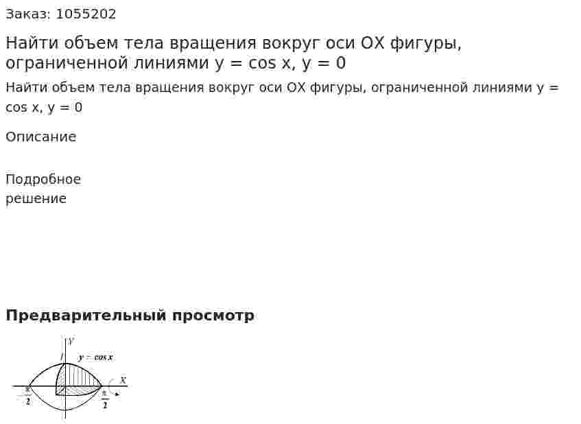 Найти объем тела вращения вокруг оси ОХ фигуры, ограниченной линиями y = cos x, y = 0 