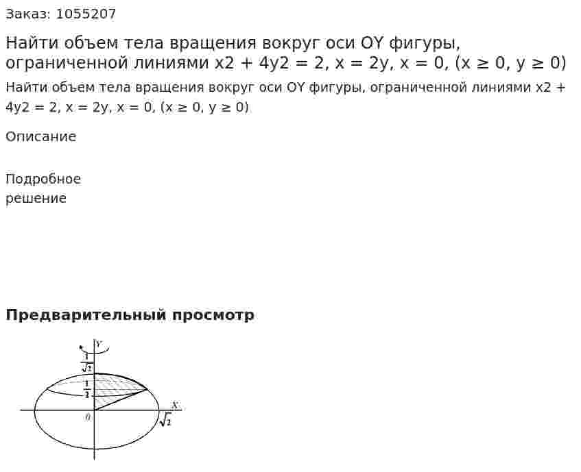Найти объем тела вращения вокруг оси ОY фигуры, ограниченной линиями x2 + 4y2 = 2, x = 2y, x = 0, (x ≥ 0, y ≥ 0) 