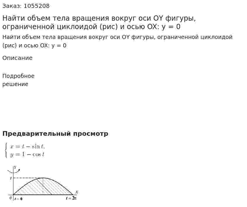 Найти объем тела вращения вокруг оси ОY фигуры, ограниченной циклоидой (рис) и осью OX: y = 0 
