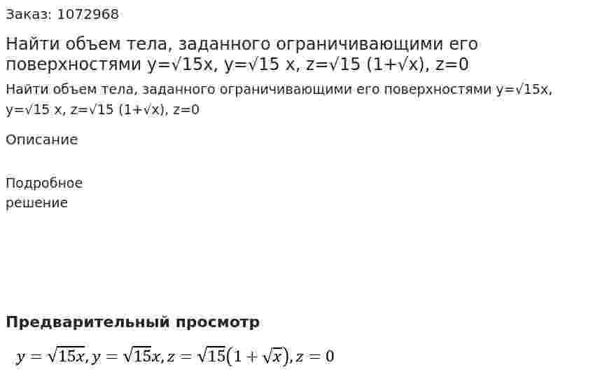 Найти объем тела, заданного ограничивающими его поверхностями  y=√15x, y=√15 x, z=√15 (1+√x), z=0 
