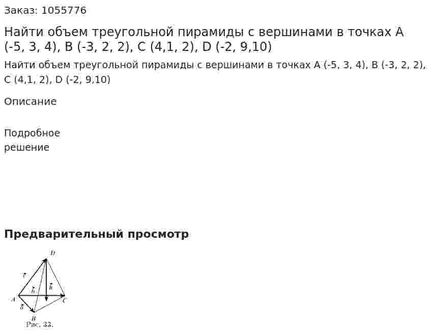 Найти объем треугольной пирамиды с вершинами в точках А (-5, 3, 4), В (-3, 2, 2), С (4,1, 2), D (-2, 9,10) 