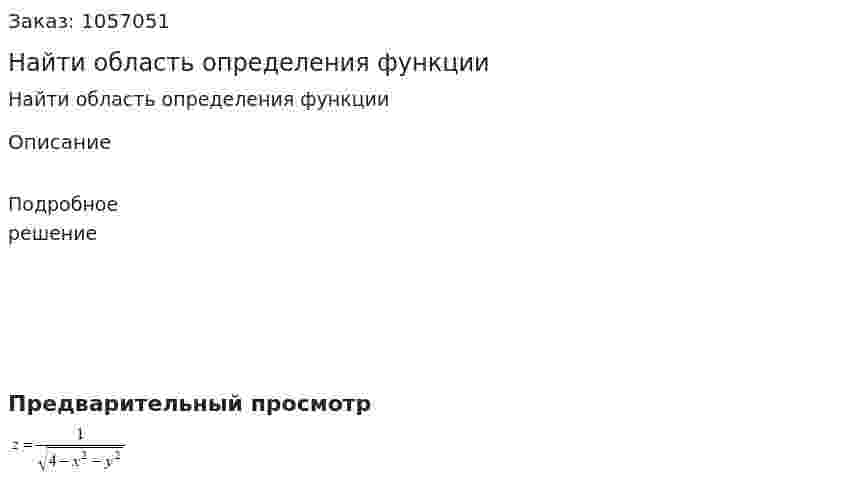 Найти область определения функции 