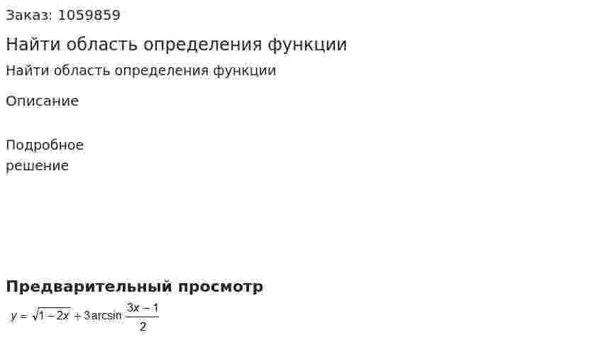 Найти область определения функции 