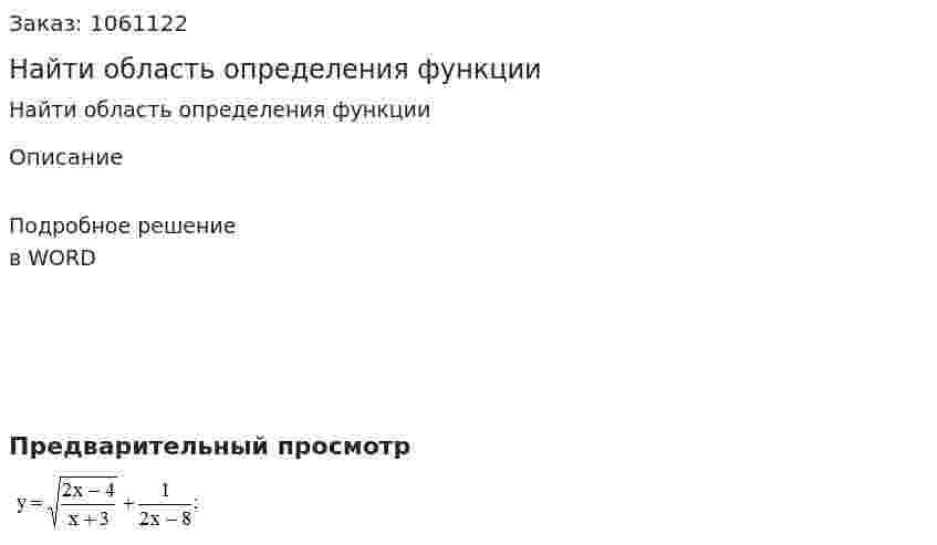 Найти область определения функции 