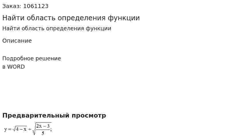 Найти область определения функции 
