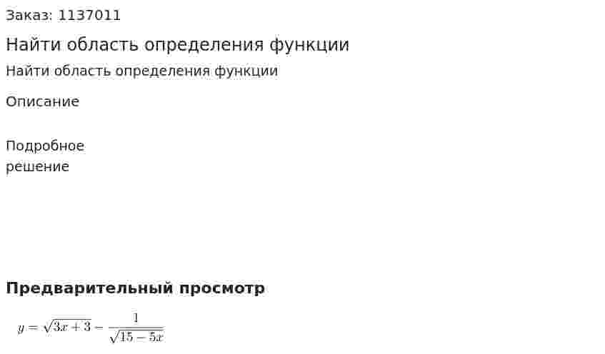 Найти область определения функции 