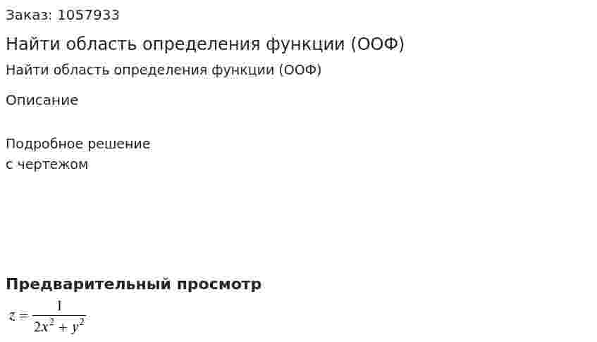 Найти область определения функции (ООФ) 