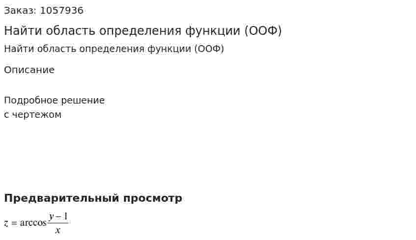 Найти область определения функции (ООФ) 