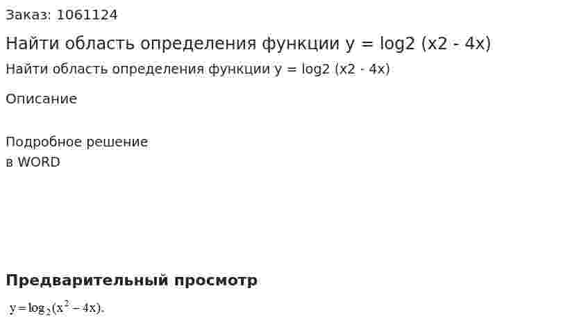 Найти область определения функции y = log2 (x2 - 4x) 