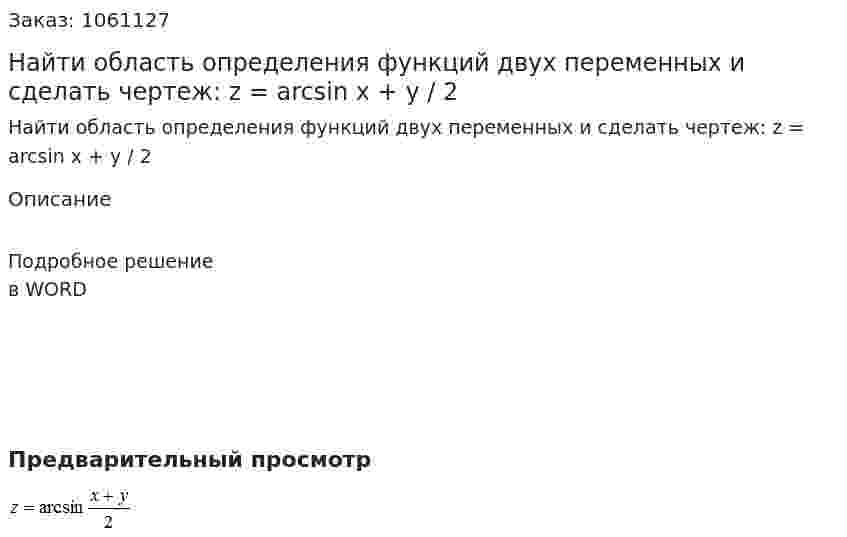 Найти область определения функций двух переменных и сделать чертеж: z = arcsin x + y / 2 